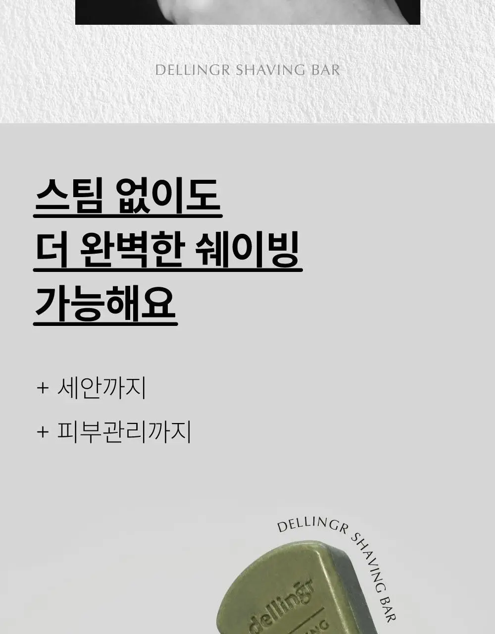 [면도/제모] 델링그 올인원 쉐이빙바 100g 3종, 택1 상세페이지 8